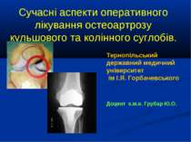 Сучасні аспекти оперативного лікування остеоартрозу кульшового та колінного с...