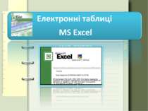 Електронні таблиці у програмі MS Excel