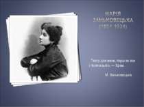 Біографія актриси Марії Заньковецької (1854-1934)
