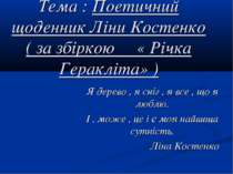 Тема : Поетичний щоденник Ліни Костенко ( за збіркою « Річка Геракліта» )