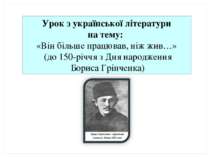 «Він більше працював, ніж жив…» (до 150-річчя з Дня народження Бориса Грінченка)
