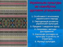 Українська культура як самобутнє духовне утворення у світі