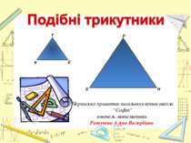Поняття про подібні трикутники