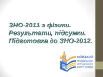 Завершення ЗНО-2011 з фізики. Результати, підсумки. Підготовка до ЗНО-2012.