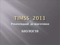 TIMSS 2011. Рекомендації до підготовки з дисципліни "Біологія"