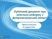 Публічний документ про проведення земельної реформи у Дніпропетровській області