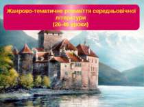 Жанрово-тематичне розмаїття середньовічної літератури (26-46 уроки)