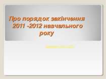 Про порядок закінчення 2011 -2012 навчального року. Проведення ЗНО та ДПА в ш...