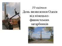 10 квітня- святкується день визволення Одеси від німецько-фашистських загарбн...