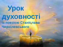 Станіслав Чернілевський - Урок духовності
