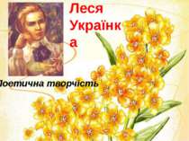 Леся Українка - Поетична творчість поетеси