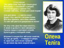 Олена Теліга - Героїня і поетеса