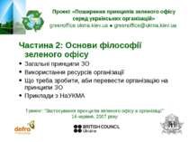 Проект «Поширення принципів зеленого офісу серед українських організацій»