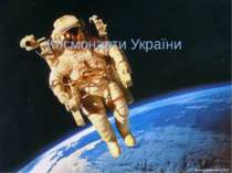 Космонавти України