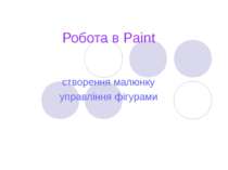 Як користуватись в Paint, робота в графічному редакторі Paint