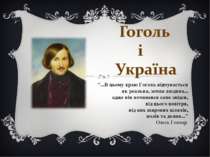 Зв'язок Гоголя і України