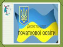 Державний стандарт початкової загальної освіти в Україні