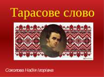 Тарасове слово. Урок присвячено 200-річчю від дня народження Тараса Шевченка