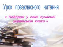 Проведення позакласного читання на тему "Подорож у світ сучасної української ...