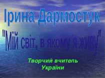 Ірина Дармостук "Мій світ, в якому я живу"