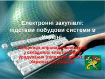 Електронні закупівлі: підстави побудови системи в Україні