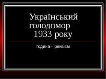 Український голодомор 1933 року
