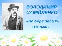 В.Самійленко, "Не вмре поезія", "На печі"