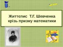 Життєпис Т. Г. Шевченка крізь призму математики