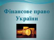 Фінансове право України
