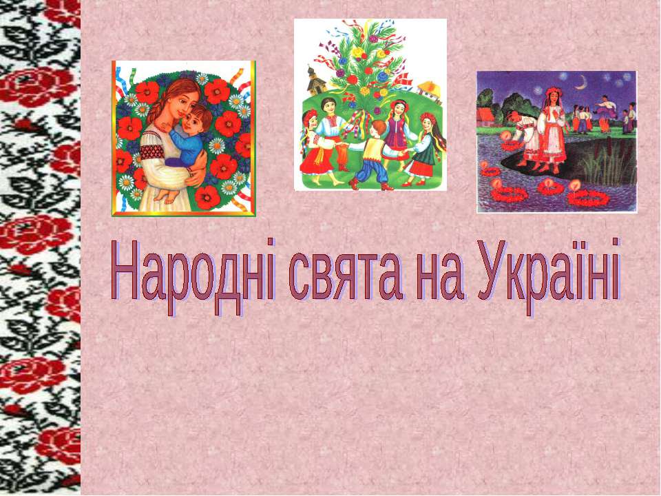 Українські Народні Традиції Презентація