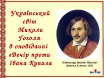 Український світ Миколи Гоголя в оповіданні "Вечір проти Івана Купала"