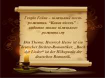 Генріх Гейне – німецький поет-романтик. "Книга пісень” – видатне явище німець...