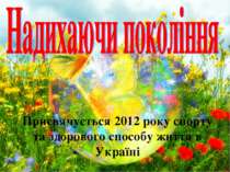 Присвячується 2012 року спорту та здорового способу життя в Україні