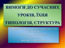 Вимоги до сучасних уроків української мови, їхня типологія, структура
