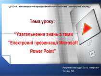 Електронні презентації Microsoft Power Point