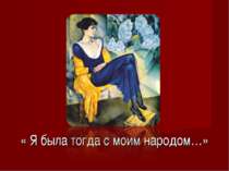 А.Ахматова - поет срібної доби російської поезії