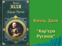 Еміль Золя та його твір "Карьєра Ругонів"