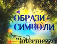 Образи-символи у новелі М.Коцюбинського "Intermezzo"