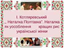 І. Котляревський ,, Наталка Полтавка”. Наталка як уособлення кращих рис украї...
