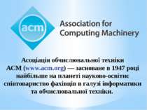 Асоціація обчислювальної техніки