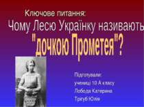 Чому Лесю Українку називають "донькою Прометея"?