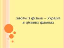 Задачі з фізики – Україна в цікавих фактах