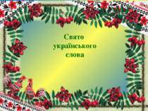 Свято українського слова