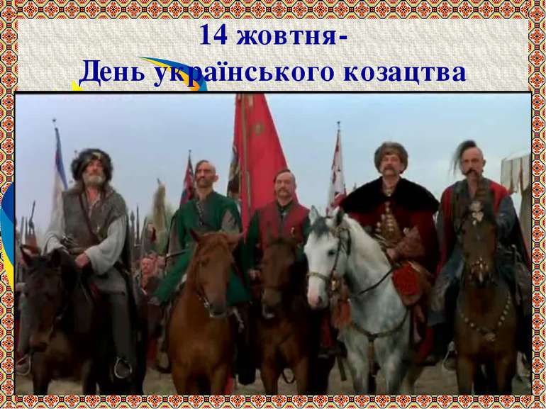 Результат пошуку зображень за запитом "день українського козацтва"