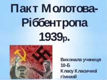 "Пакт Молотова-Ріббентропа 1939р