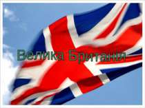 Велика Британія та її особливості