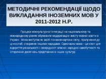 МЕТОДИЧНІ РЕКОМЕНДАЦІЇ ЩОДО ВИКЛАДАННЯ ІНОЗЕМНИХ МОВ У 2011-2012 НАВЧАЛЬНИХ Р...