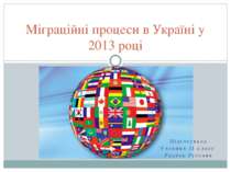 "Міграційні процеси в Україні у 2013 році"