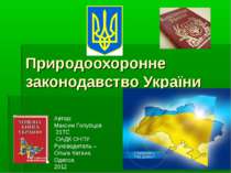 Сучасне Природоохоронне законодавство України