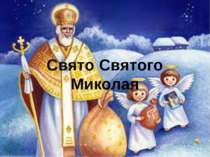 "Свято Святого Миколая"